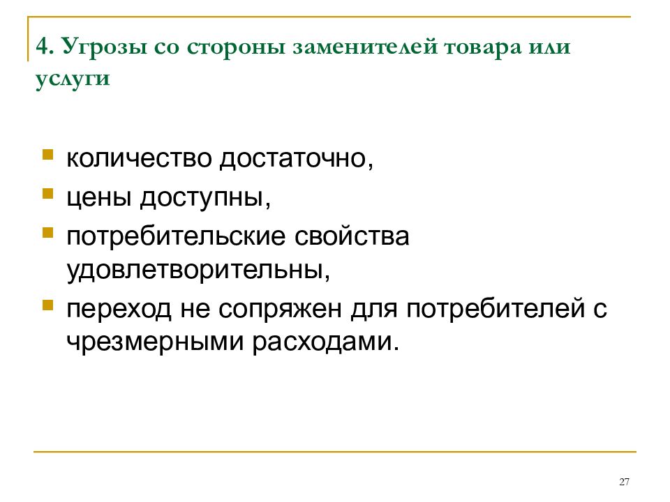 Товарами заменителями являются. Товары заменители примеры. Создание товаров-заменителей это. Угроза со стороны товаров-заменителей. Товары заменители это в экономике.