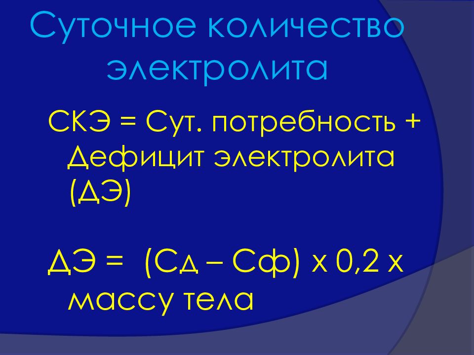 Расчет электролитов. Суточная потребность в электролитах. Недостаток электролитов. Потребность организма в воде и электролитах. Нехватка электролитов.