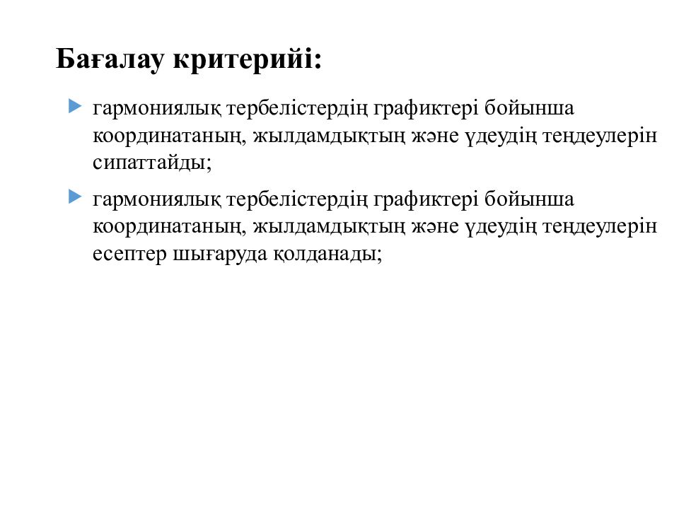 Бағалау критерийі: