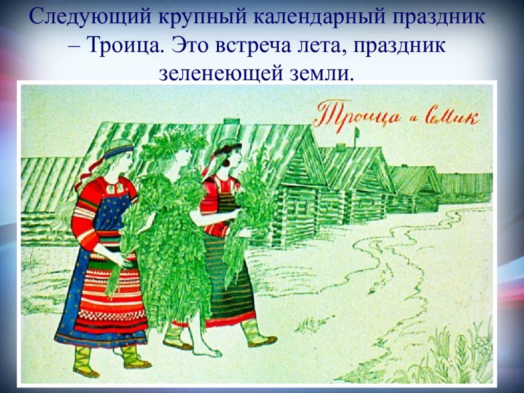 Народные обряды 5 класс изо. Народные праздничные обряды. Народные празничныеобряды. Ародные праздничные обряды