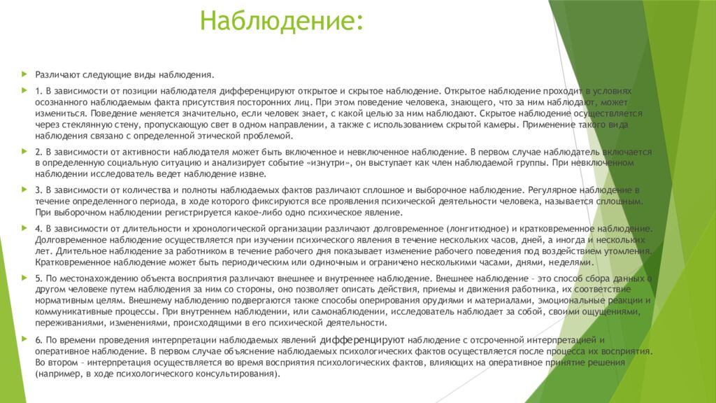 Наблюдение: