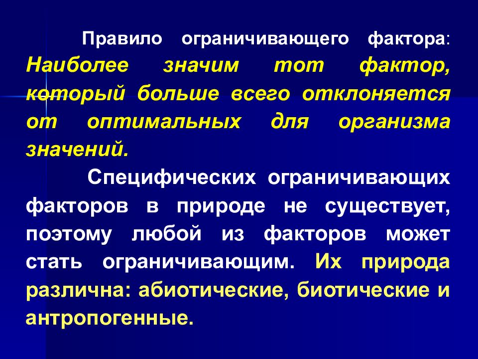 Велико фактор. Правило ограничивающих факторов. Факторы лимитирующие гибкость. Наиболее значимыми для организма фактор который больше отклоняется. Универсальные ограниченные специфические.