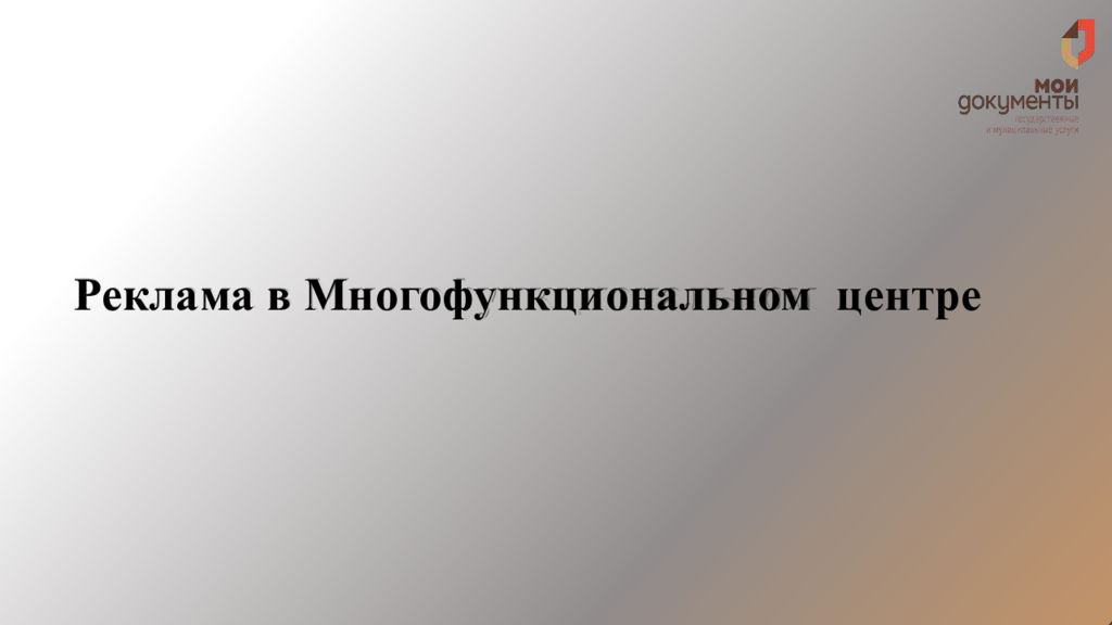 Реклама в Многофункциональном центре