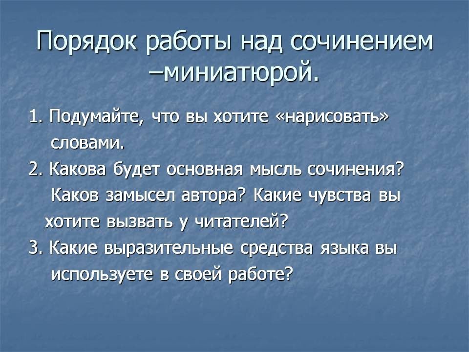 План миниатюрного сочинения