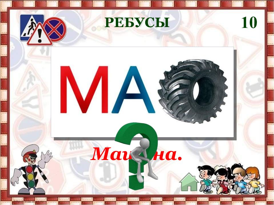 Ребус зебра. Ребус машина. Ребусы на тему автомобилей. Ребус машина для детей. Ребус на слово машина
