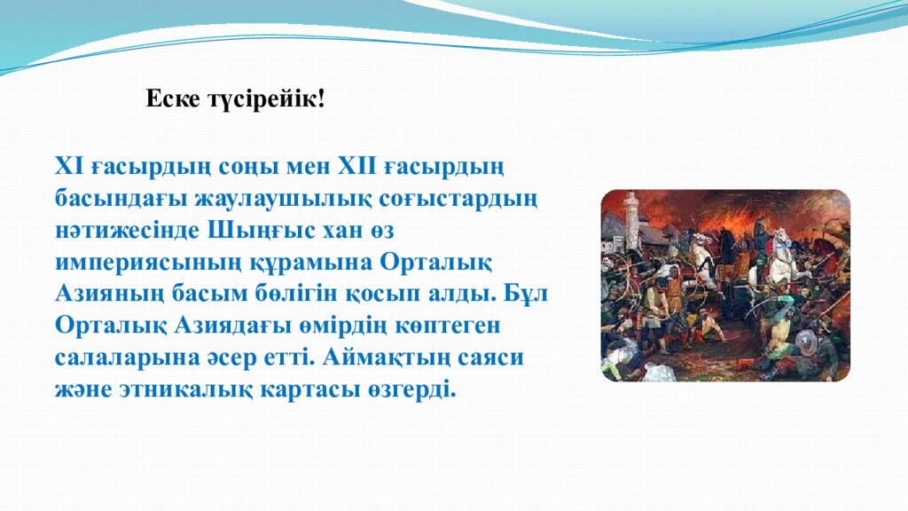 Сабақтың тақырыбы: МОҢҒОЛ ШАПҚЫНШЫЛЫҚТАРЫНЫҢ САЛДАРЫ 6-сынып Қазақстан тарихы