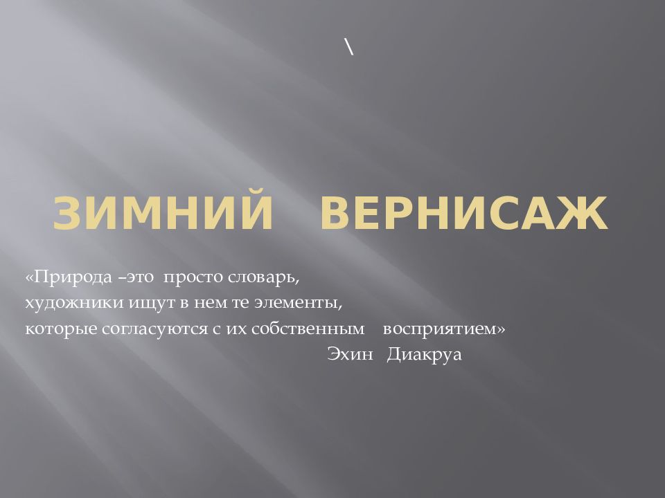 ЗИМНИЙ ВЕРНИСАЖ