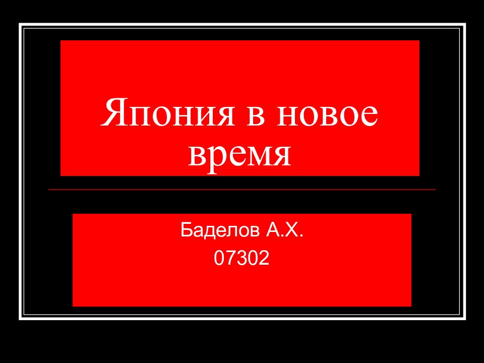Япония в новое время