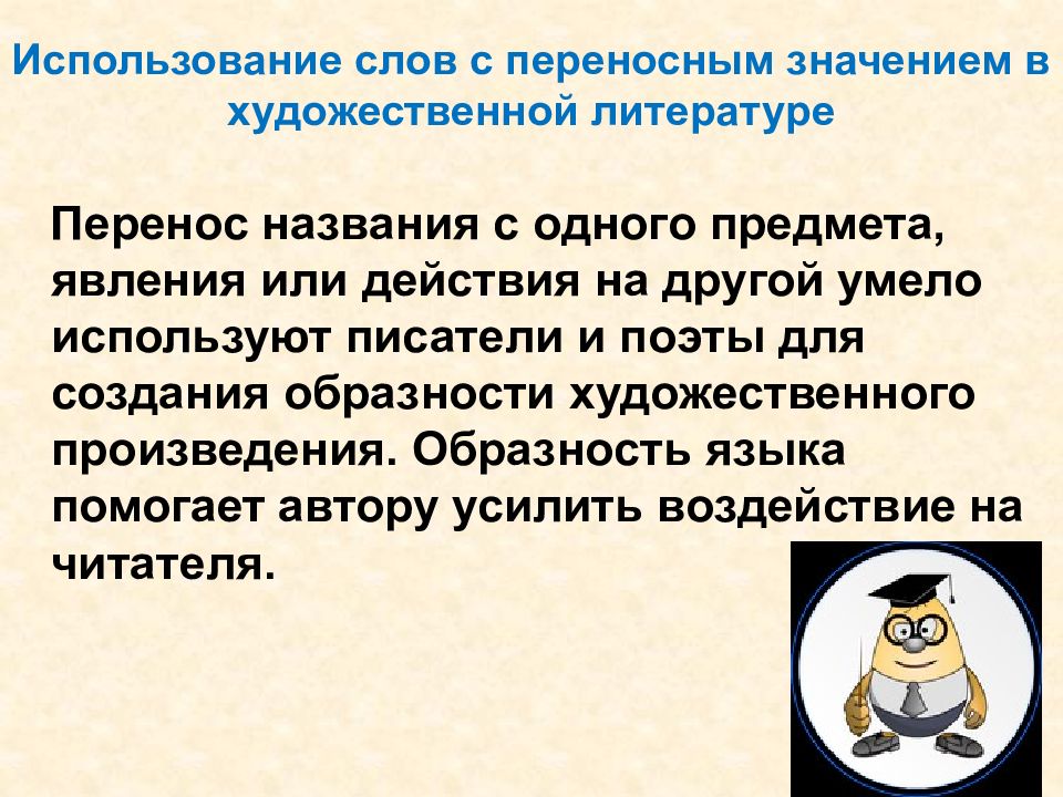 Особенности употребления слов с переносным значением в речи проект 9 класс