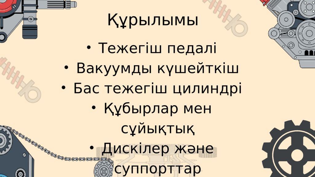 АВТОКӨЛІКТІҢ ТЕЖЕЛУ ЖҮЙЕСІ