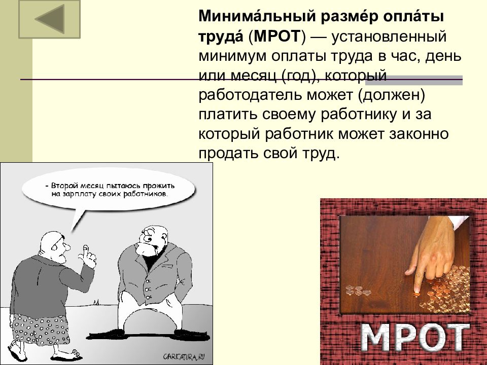 Минимальной величиной необходимой. МРОТ на рынке труда. Анекдот про МРОТ. Неравенство на рынке труда ЗП. Минимальная оплата труда который обязан платить работодатель.