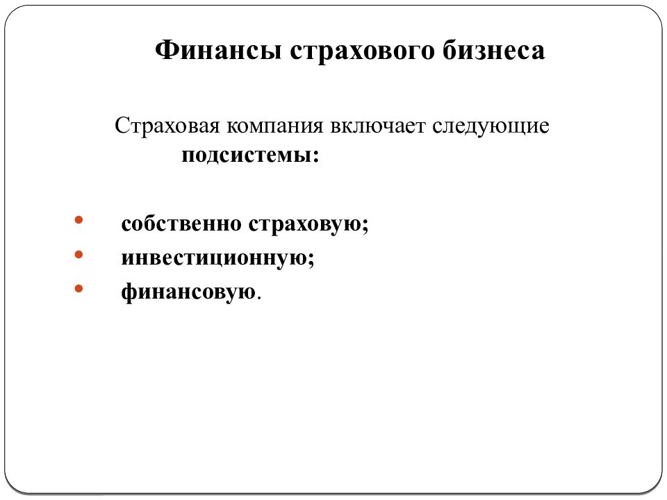 Финансово страховая компания. Финансовые ресурсы страховой компании. Финансы страховых организаций. Страховая компания включает следующие подсистемы. Финансы страховых организаций презентация.