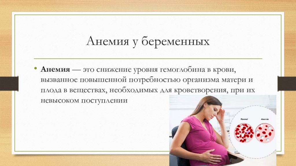 Симптомы низкого железа в крови у женщин. Жда при беременности. Профилактика жда у беременных. Профилактика анемии.