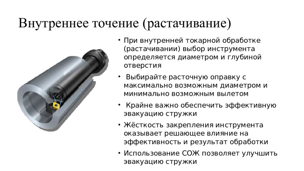 Внутреннее точение (растачивание)