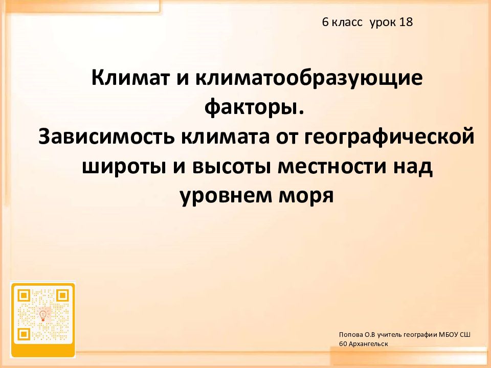 Климат и климатообразующие факторы. Зависимость климата от географической широты и высоты местности над уровнем моря