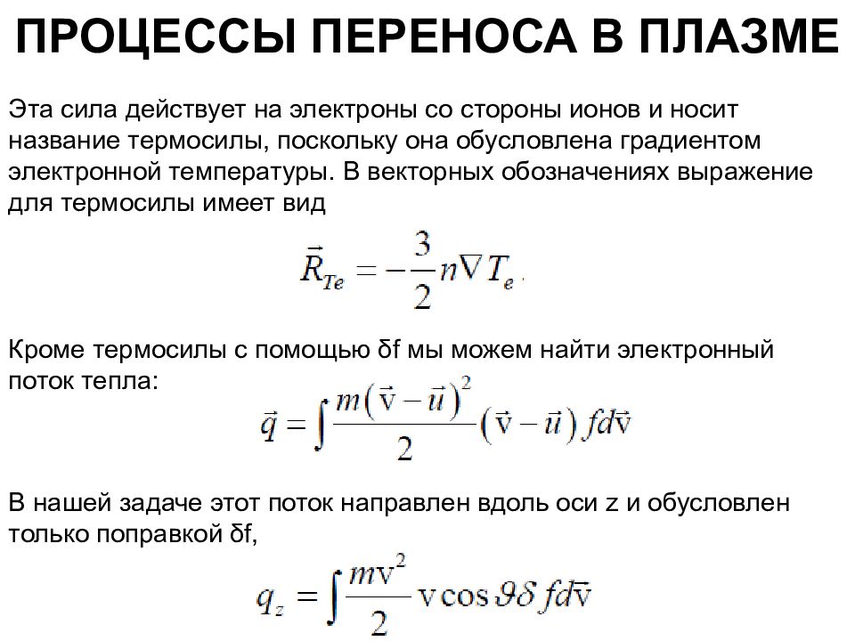 Температура электронов. Процессы переноса в плазме. Температура электронов в плазме. Процесс переноса в плазме. Плазма. Задачи по физике плазмы.