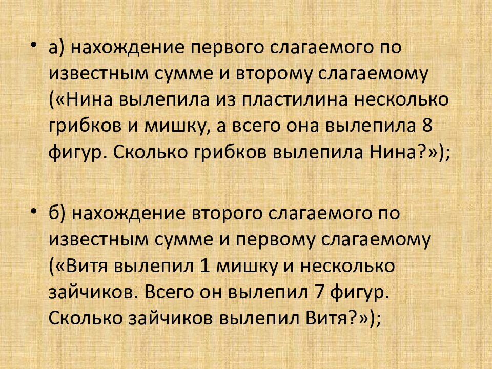 Задачи на нахождение слагаемых. Нахождение первого слагаемого по известным. Задачи на нахождение первого слагаемого. Задачи на нахождение неизвестного первого слагаемого. Задачи на нахождение неизвестного второго слагаемого.