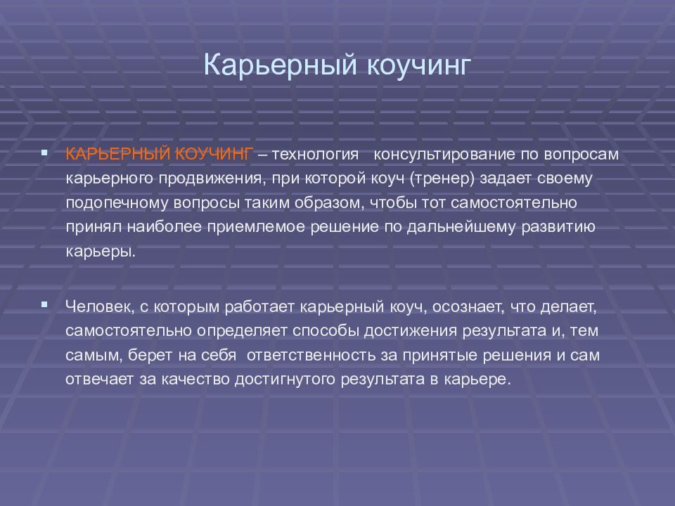 Вопросы карьеры. Карьерный коучинг. Карьера коучинг. Технологии карьерного продвижения. Способы карьерного продвижения.