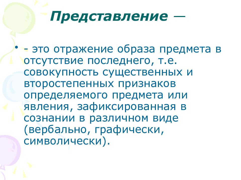 Образ представление понятие. Представление. Понятие и представление. Представление отражение образа предмета в отсутствие. Представление это в обществознании.