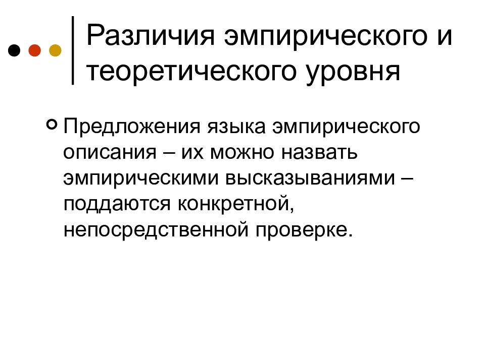 Эмпирическое описание. Эмпирический и теоретический уровни различия. Эмпирический язык науки. Язык эмпирического уровня.