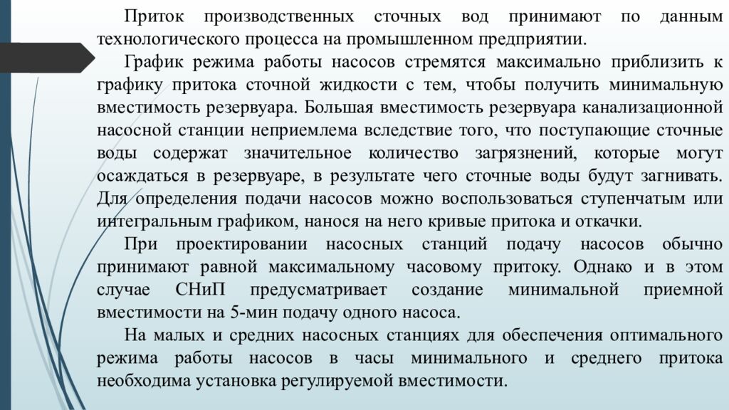 ЛЕКЦИЯ 2 Определение притока и откачки сточных вод. Приёмные резервуары
