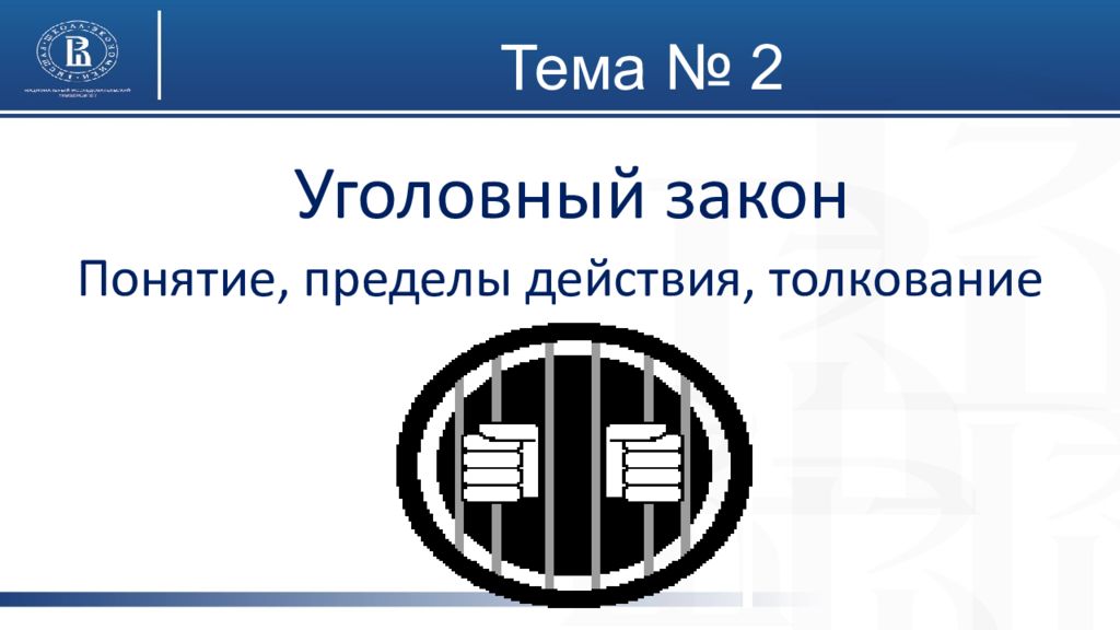 Уголовный закон