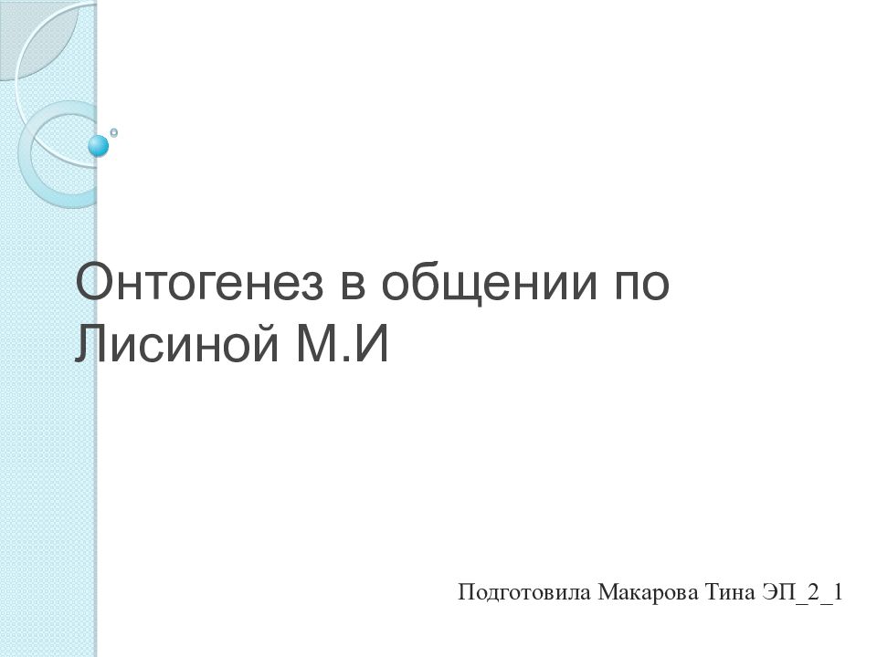Онтогенез в общении по Лисиной М.И