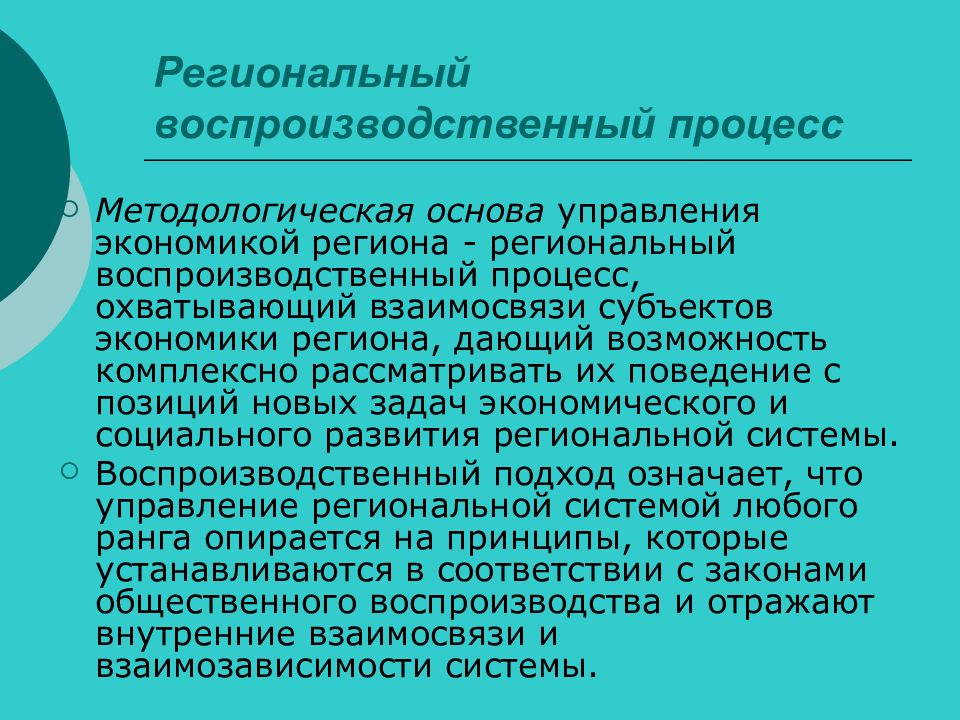 Региональный регион. Региональный воспроизводственный процесс это. Постпроизводственный процесс. Воспроизводственный процесс в экономике. Воспроизводственный процесс процесс.