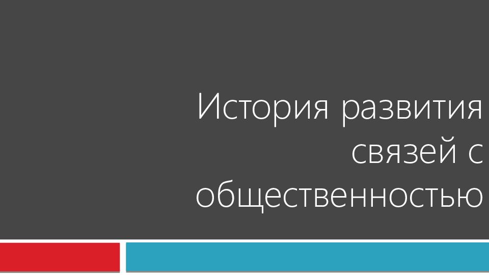 История развития связей с общественностью