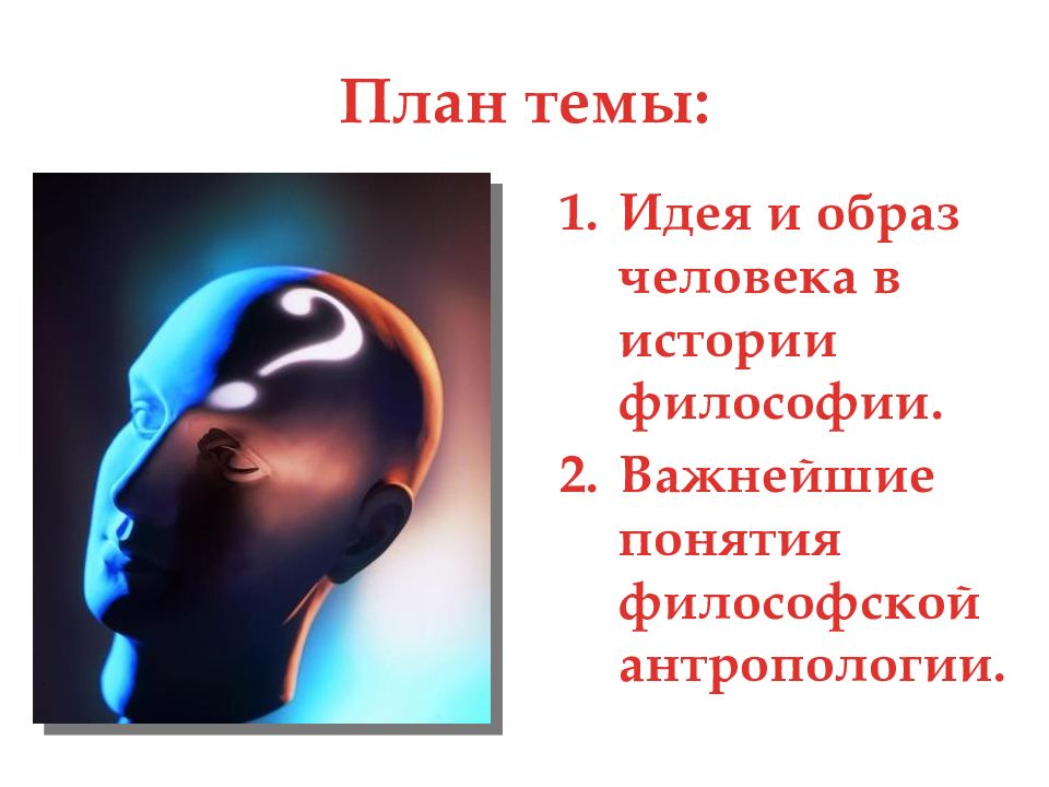 Презентация философия о происхождении и сущности человека