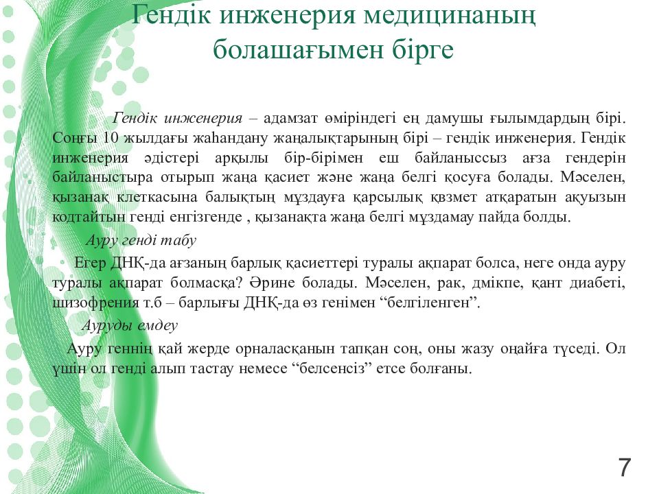 Гендік инженерия және биотехнология. Гендік инженерия презентация. Гендік инженерия дегеніміз не. Гендік инженерия эссе. Гендік инженерия негіздері презентация.