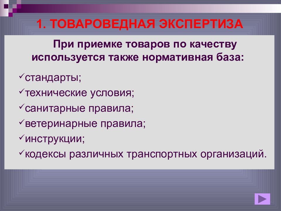 Товарная экспертиза