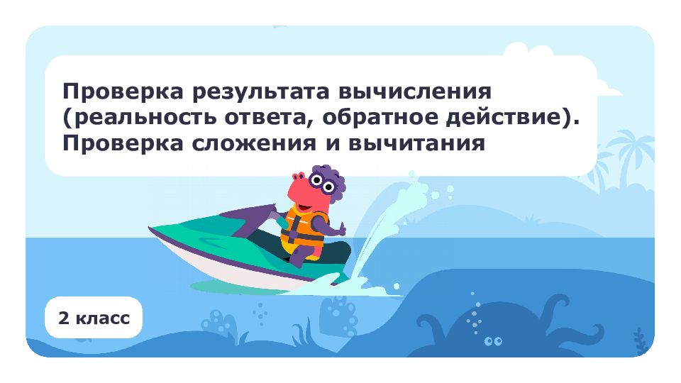 Проверка результата вычисления (реальность ответа, обратное действие). Проверка