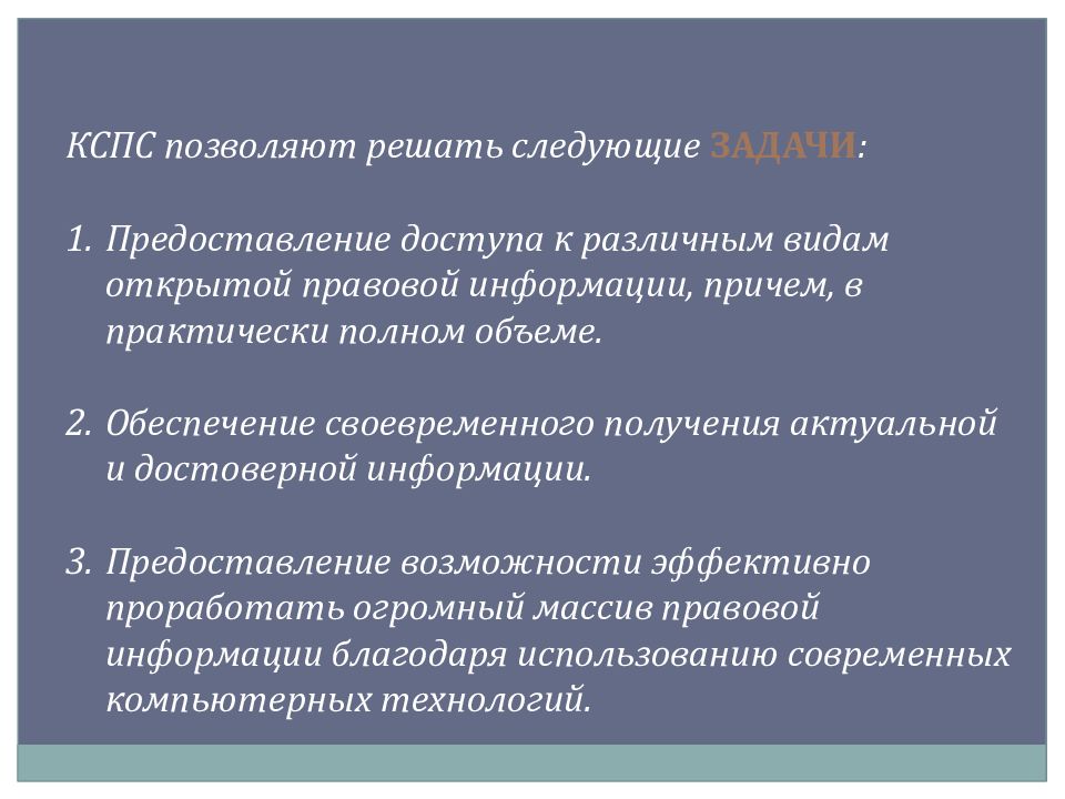 Справочно правовые системы презентация