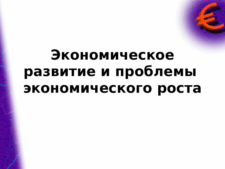 Экономическое развитие и проблемы экономического роста