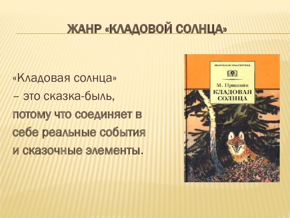 Кладовая солнца называется сказкой былью. Сказка-быль кладовая солнца. Кладовая солнца Жанр. Сказка и быль в кладовой солнца таблица. Пришвин слайды для презентации.