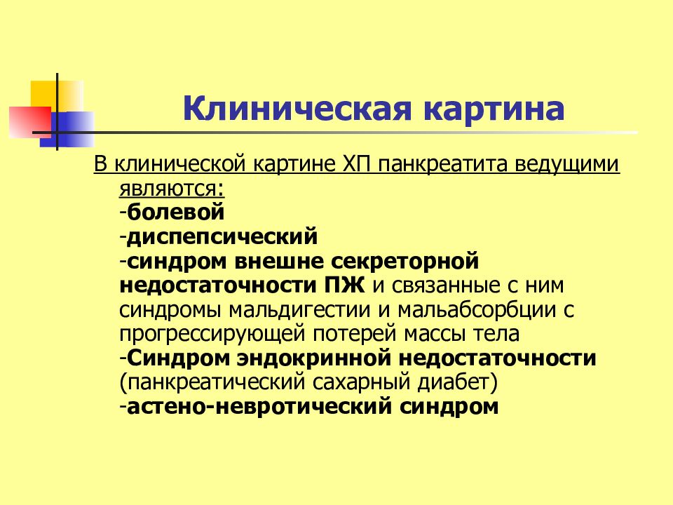 В начальном периоде хронического панкреатита в клинической картине заболевания отсутствует