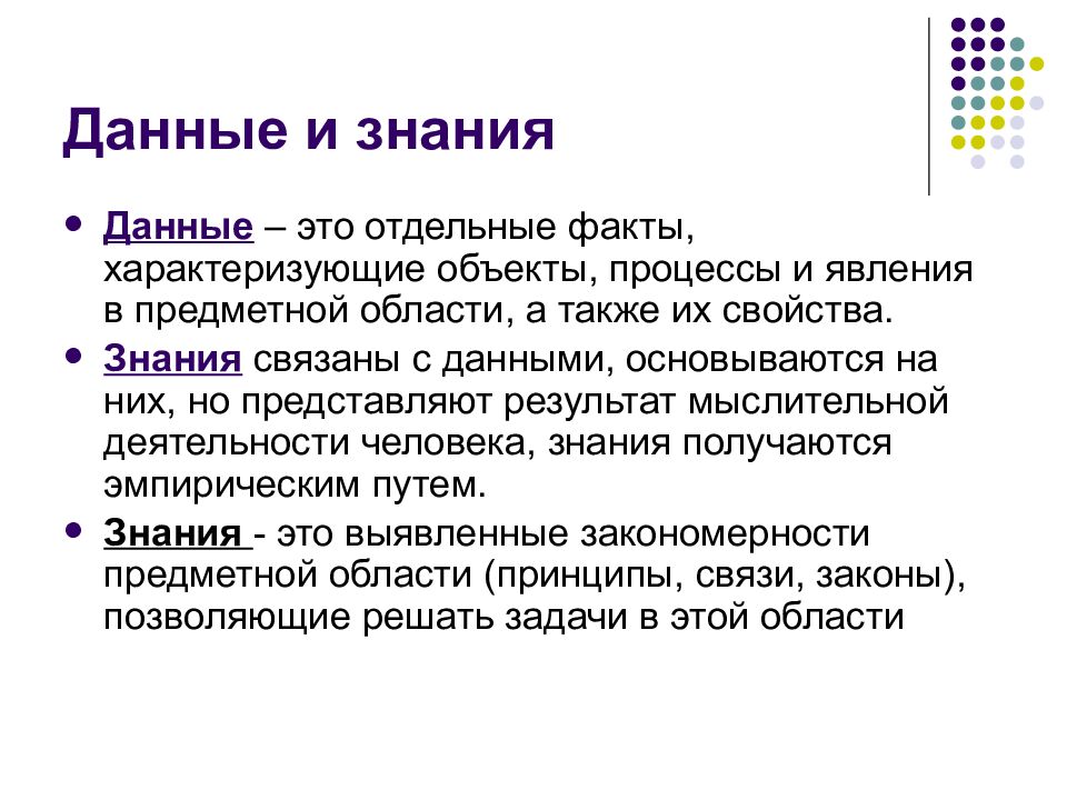 Данные и знания