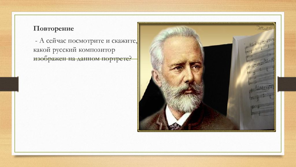 Композитор исполнитель слушатель презентация. Композитор и исполнитель. С творчеством, каких композиторов познакомились на уроке?. Кто такой композитор в Музыке. С творчеством, каких композиторов вы познакомились на уроке?.