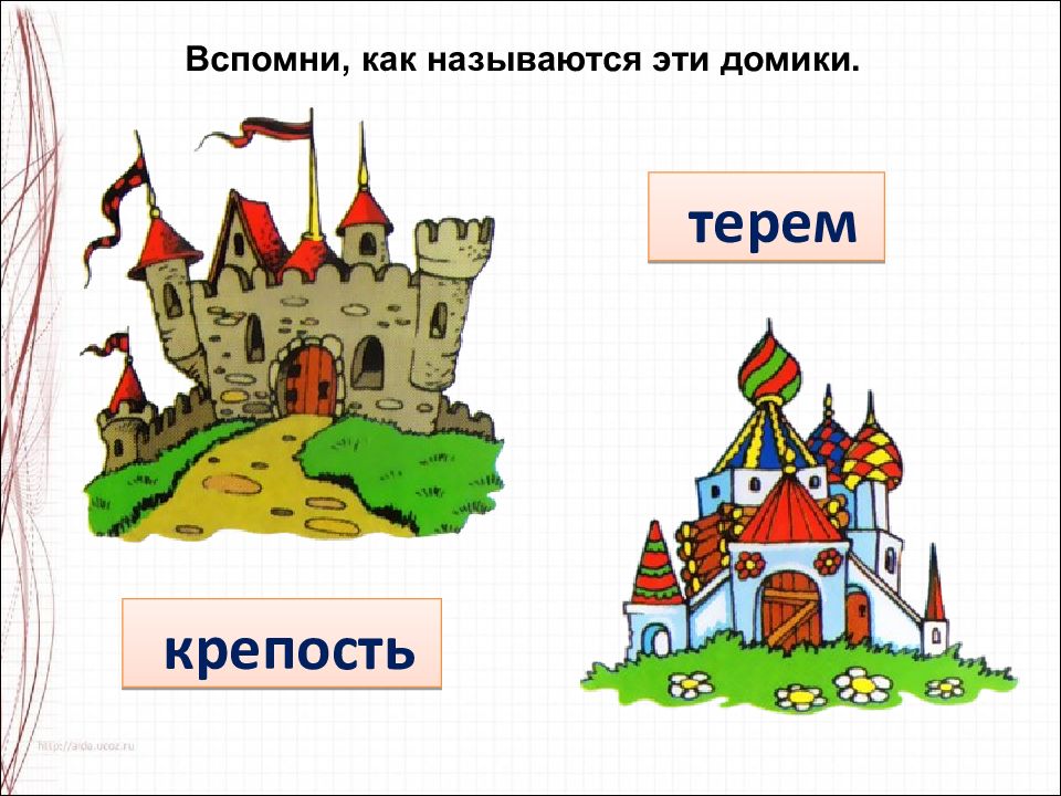 Презентация постройки в нашей жизни 1 класс школа россии