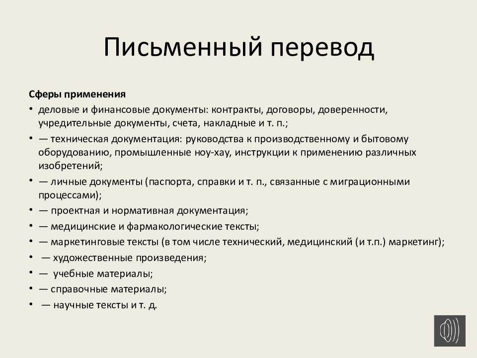 Презентация перевод. Виды письменного перевода. Особенности письменного перевода. Письменный перевод определение. Типы и особенности письменного перевода.