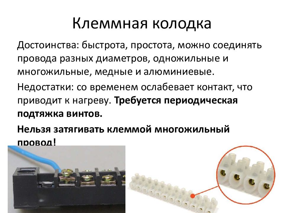 Соединение клеммной колодкой