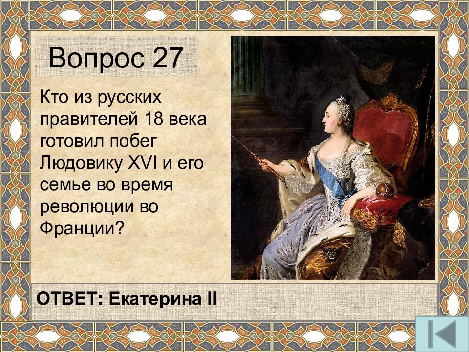 Вопросы про екатерину 2