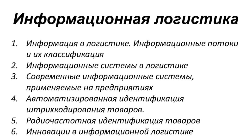 Информационная логистика виды. Информационная логистика реферат. Информация по логистике. Информативная логистика. Структура лицензионного договора.