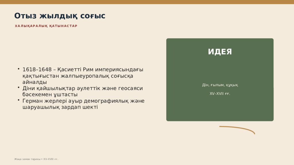 Жаңа заман тарихы XV–XVIII ғасырлардағы дүниежүзі тарихы Дүниежүзі тарихы • оқу