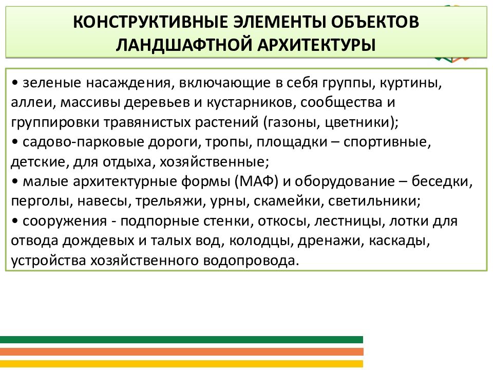 Строительство и эксплуатация объектов ландшафтной архитектуры теодоронский в с