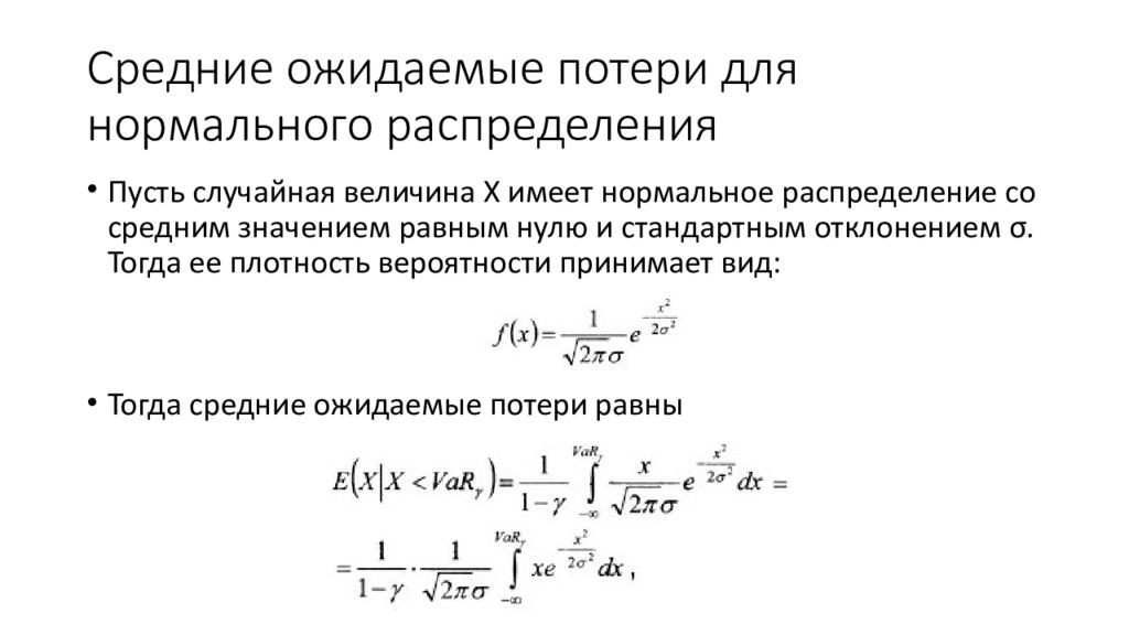 Величина потерь. Средние ожидаемые потери в стоимостном выражении. Ожидаемые потери el. «Средние ожидаемые прибыли» формула. Ожидаемые потери формула.