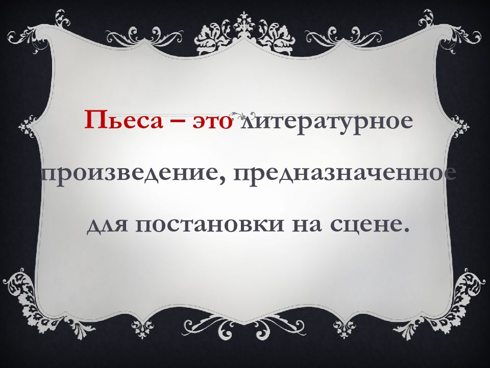 Произведения предназначенные для постановки на сцене. Поэзия серебряного века презентация. Прогулки по Серебряному веку. Рамка для презентации поэзия серебряного века. Твердо сказал это.