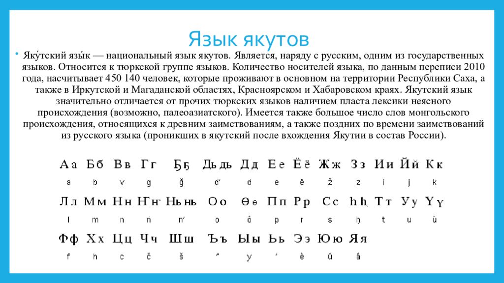 Русский на якутском. Язык якутов. Алфавит якутского языка. Слова на инуттском языке. Якутский государственный язык.