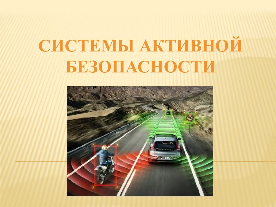 Системы активной безопасности
